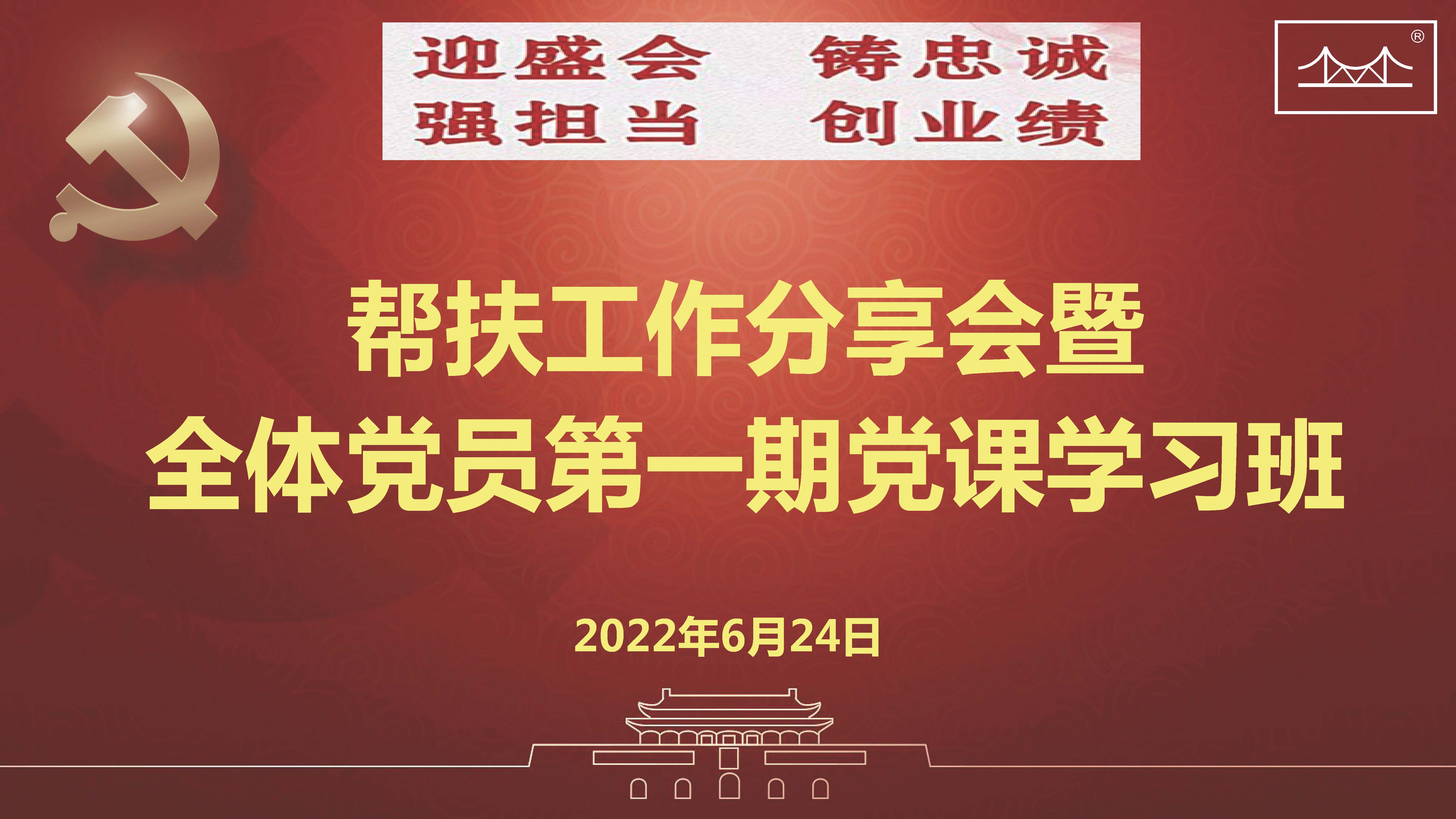 迎盛会、铸忠诚、强担当、创业绩 37000cm威尼斯焊材集团党委举办帮扶工作分享会暨 全体党员第一期党课学习班